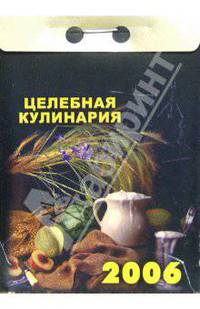 Целебная кулинария 2006
