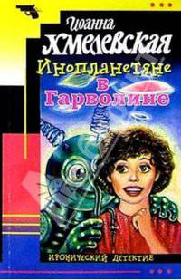 Инопланетяне в Гарволине: Роман.
