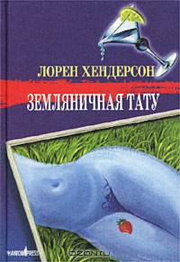 3емляничная тату: Роман
