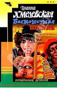 Бесконечная шайка: Роман