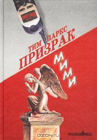 Призрак Мими: Роман. / Пер. с англ. - (Зебра)
