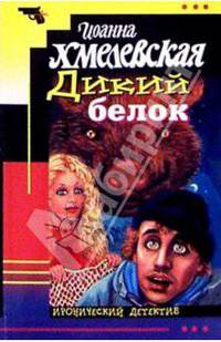 Дикий белок. Роман /Пер. с польк. (Серия "Иронический детектив")