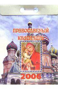 Православный календарь 2006