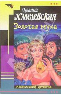 Золотая муха: Роман