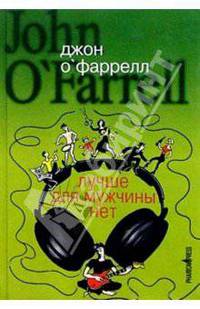 Лучше для мужчины нет: Роман