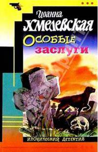 Хмел/Особые заслуги
