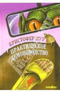 Практическое демоноводство: Роман