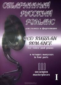 Старинный русский романс для голоса и фортепиано. 111 шедевров. В 4 выпусках. Часть 1