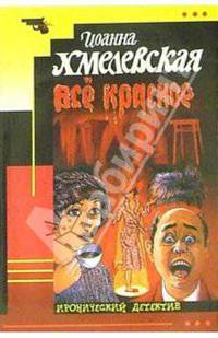 Все красное: Роман