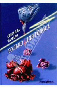 Только для голоса. Иди, куда зовет сердце. Повесть. Рассказы