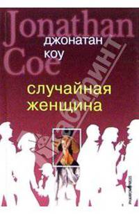 Случайная женщина: Роман
