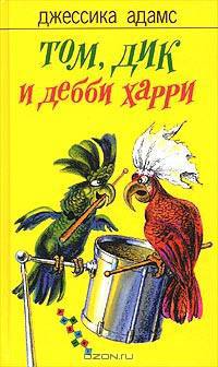 Том, Дик и Дебби Харри: Роман