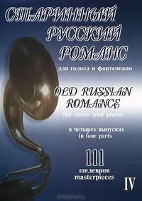 Старинный русский романс. 111 шедевров. Для голоса и фортепиано. В 4 выпусках. Выпуск 4