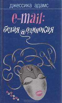 E-mail: белая@одинокая