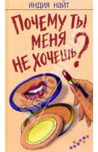 Почему ты меня не хочешь?