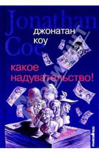Какое надувательство!: Роман