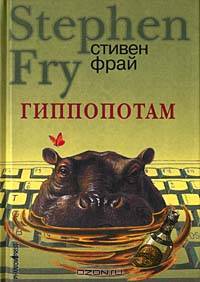 Гиппопотам: Роман
