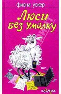Люси без умолку: Роман