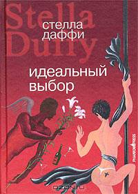 Идеальный выбор: Роман