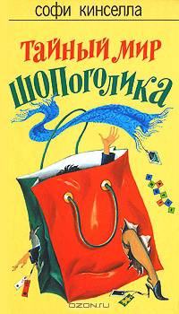Тайный мир шопоголика: Роман