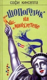 Шопоголик на Манхэттене: Роман