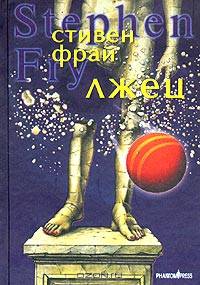 Лжец: Роман