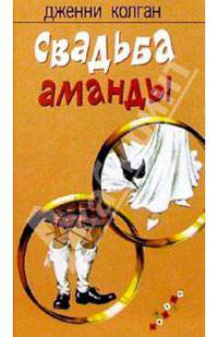 Свадьба Аманды