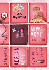 Адриан Моул. Дикие годы