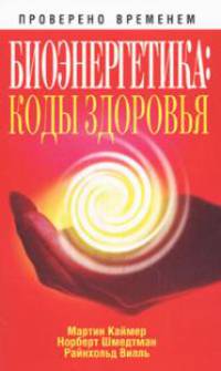 Биоэнергетика. Коды здоровья