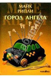 Город Ангела. Роман