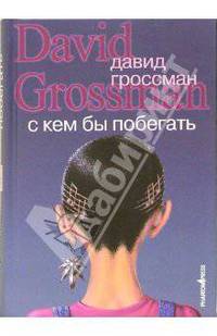 С кем бы побегать: Роман