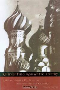 Reinventing Romantic Poetry: Russian Women Poets of the Mid-Nineteenth Century (Studies of the Harriman Institute)