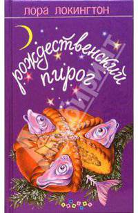 Рождественский пирог. Роман