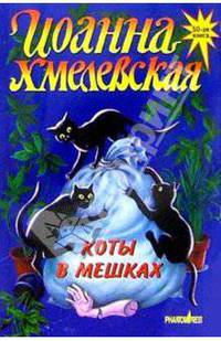 Коты в мешках: Роман / Пер. с польск. Селивановой В.С. - (Иронический детектив) [мини]