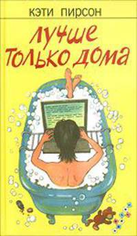 Лучше только дома. Роман
