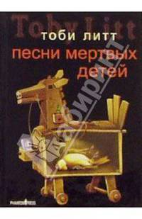 Песни мертвых детей. Роман