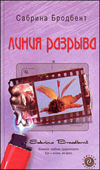 Линия разрыва: Роман