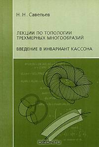 Лекции по топологии трехмерных многообразий. Введение в инвариант Кассона