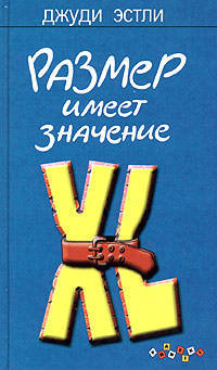 Размер имеет значение: Роман / пер. с анг. - (Фантики)