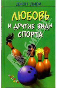 Любовь и другие виды спорта: Роман