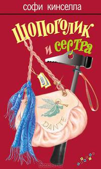 Шопоголик и сестра: Роман