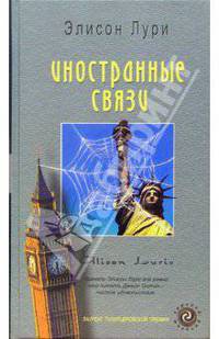 Иностранные связи / пер. с анг. - (Горький шоколад)