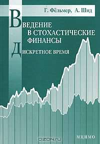 Введение в стохастические финансы. Дискретное время