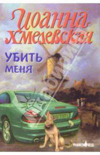 Убить меня
