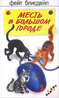 Месть в большом городе. Роман / пер. с анг. - (Фантики)