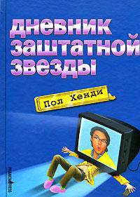 Пол Хенди: Дневник заштатной звезды: Роман