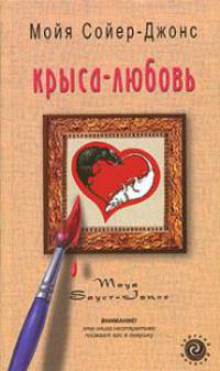 Крыса-любовь: Роман /Пер. с анг. - (Горький шоколад)