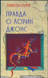Правда о Лорин Джонс