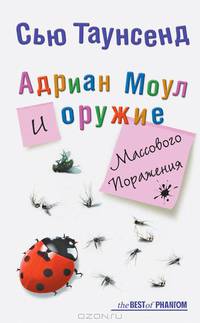 Адриан Моул и оружие массового поражения /Пер. с англ. Алюкова И. - (The Best of Phantom)
