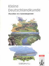 Kleine Deutschlandkunde. Пособие по страноведению